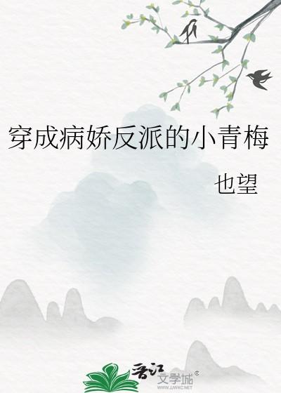 穿成病娇反派的小作精