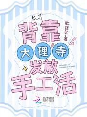 背靠大理寺发放手工活笔趣阁 背靠大理寺发放手工活笔趣阁