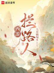 西游拦路人抄袭