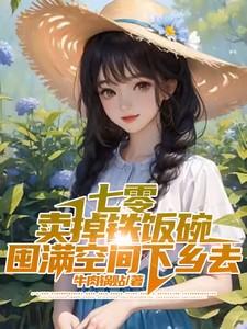 七零卖掉铁饭碗