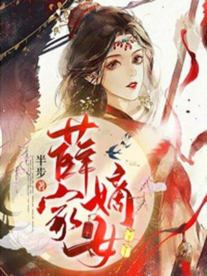 薛家嫡女被杀 薛家嫡女被杀