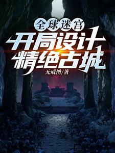 全球迷宫开局设计精绝古城视频 全球迷宫开局设计精绝古城视频
