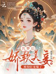 共梦后娇软美妾被权臣宠爆了26
