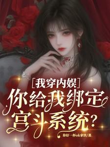 我穿内娱你给我绑定宫斗系统免费阅