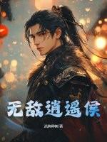无敌逍遥侯厉宁