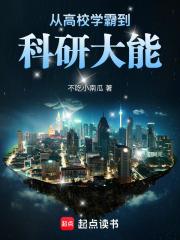从学霸开始到学神的