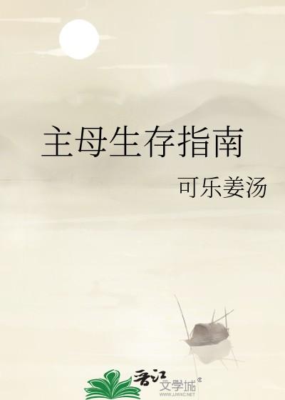 主母生存指南免费阅读