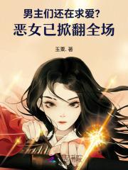 看见女主后一见钟情不择手段得到