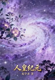 人皇镇天下最新章节