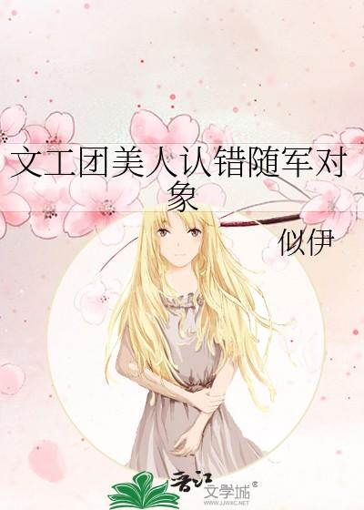 文工团美人认错随军对象百度