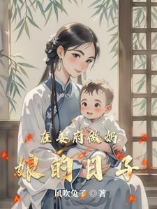 在姜府做奶娘的日子免费阅读