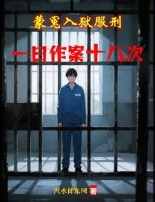 蒙冤出狱