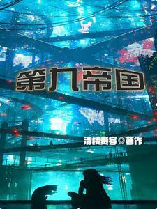 第九帝国txt