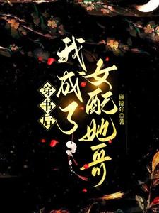 穿书后我成了女配她哥资源