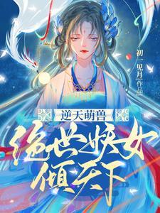 逆天萌兽绝世妖女倾天下完结版