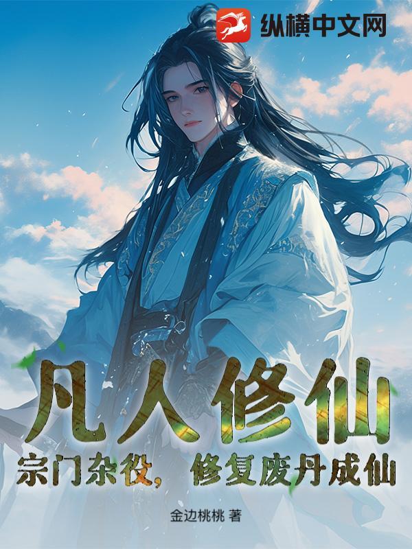 修复废丹成仙TXT