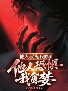 他人修炼我种田免费阅读全文