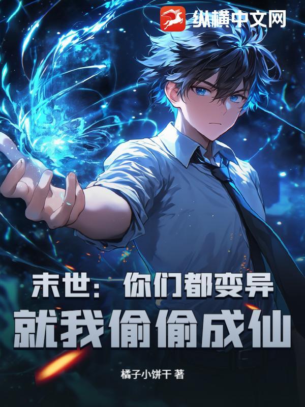 就我偷偷成仙 就我偷偷成仙