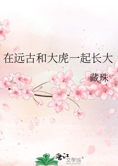 在远古和大虎一起长大藏珠