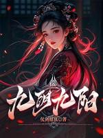 九阴九阳是金庸的吗