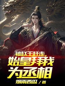 被赵王赶走