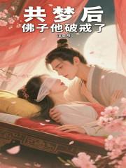 共梦后佛子他破戒了