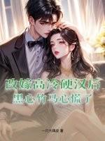 改嫁霸道老公免费阅读