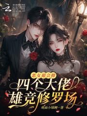 恶女超会撩