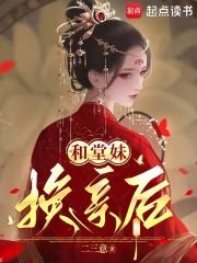 和堂妹换亲后我怀孕了
