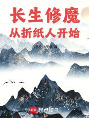 长生修魔从折纸人开始123读书网