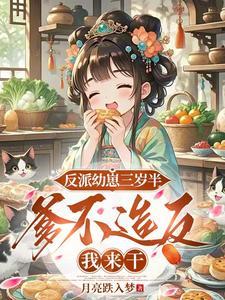 反派崽崽三岁半[系统