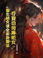 重生嫡女要强家