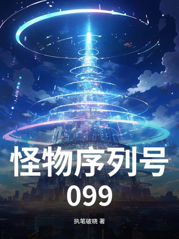怪物序列能力