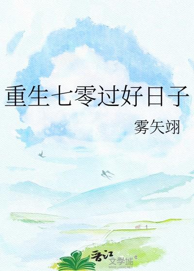 重生七零过好日子雾最新章节更新内