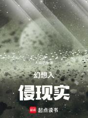 幻想入侵现实推荐