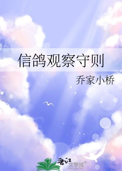 信鸽观察守则最新版