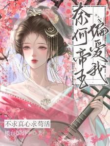 奈何帝王偏爱我tst