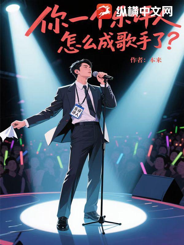 怎么成歌手了呢