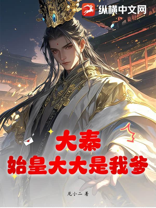 大秦之秦始皇是我爹