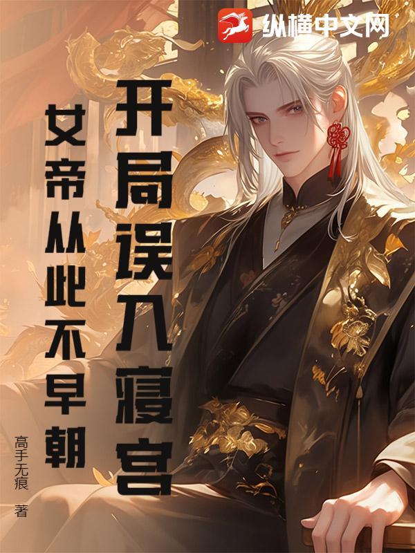 开局把女帝关进监狱