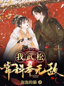 我武松靠科举无敌在线阅读