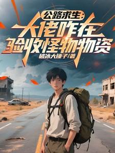公路求生大佬咋在验收怪物物资txt