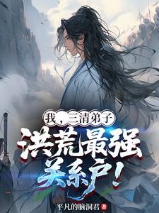 洪荒三清抢我做徒弟