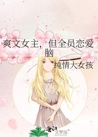 但全员恋爱脑晋江