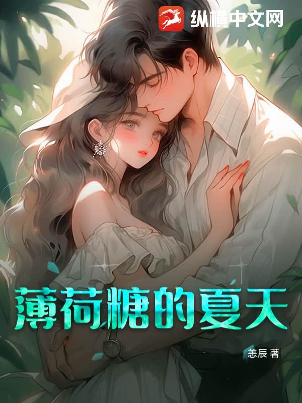 薄荷糖的夏天3936