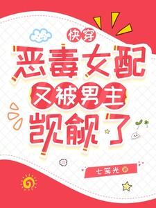 快穿 恶毒女配