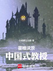 霍格沃茨的中国教授
