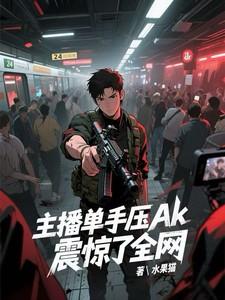 单手压ak