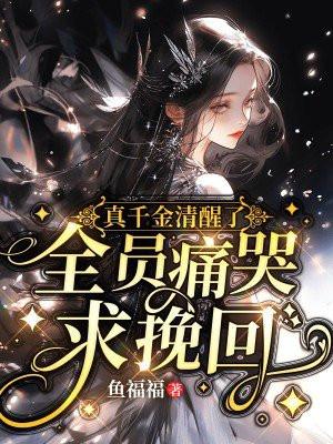 电视剧真千金 电视剧真千金