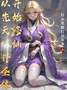 玄幻从先天道体开始无敌